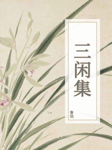Книга Сборник 'Три свободных мгновения' (三闲集) на 