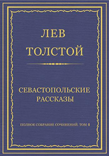 Book Sevastopol Sketches (Севастопольские рассказы) in Russian