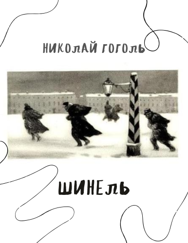Книга Шинель (Шинель) на русском