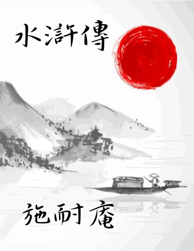 Книга Речные заводи (水滸傳) на китайском