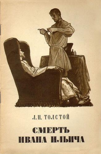 Book The Death of Ivan Ilyich (Смерть Ивана Ильича) in Russian
