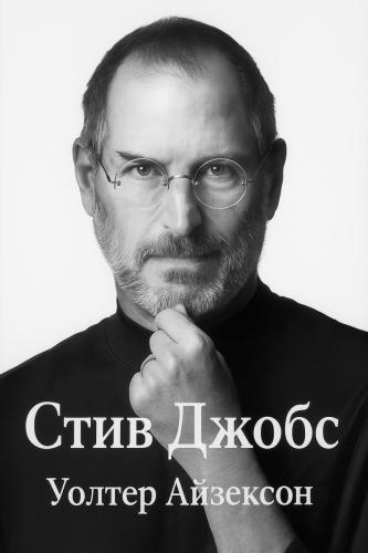 Książka Steve Jobs, streszczenie (Стив Джобс) po rosyjsku