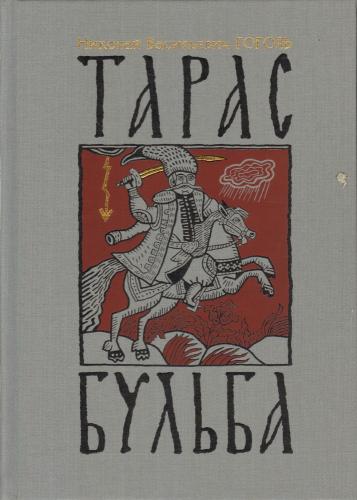Book Taras Bulba (Тарас Бульба) in 