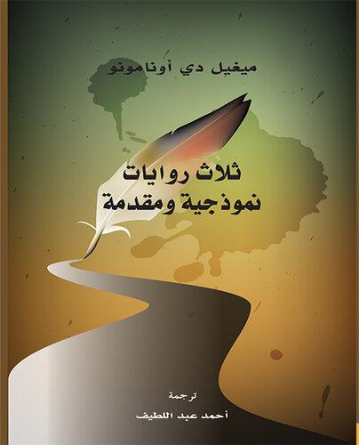 Libro Tres novelas ejemplares (ثلاث روايات نموذجية ومقدمة) en árabe
