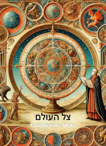 Livro Imagem do Mundo (צל העולם) em hebraico