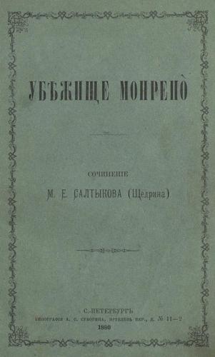 Book Mon Repos Haven (Убежище Монрепо) in Russian
