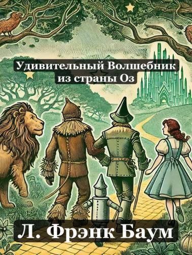 Livre Le merveilleux magicien d'Oz, résumé (Удивительный Волшебник из страны Оз) en russe