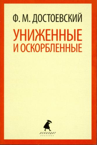 Book Humiliated and Insulted (Униженные и оскорблённые) in Russian