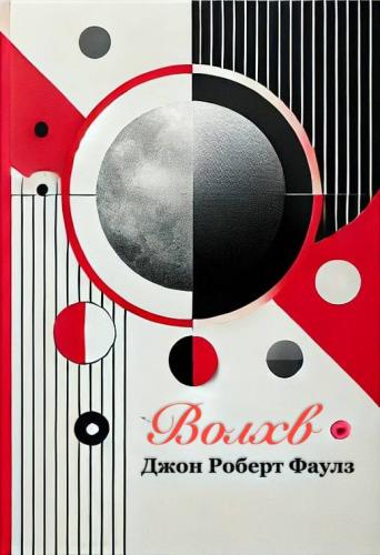 Book Il mago, sommario (Волхв) su russo