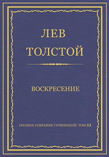Книга Воскресение (Воскресение) на русском