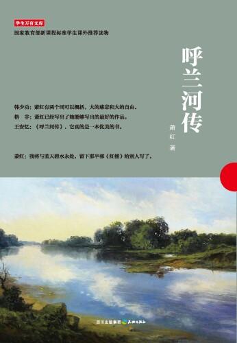 Книга Школьная библиотека: Передвижение Хуланхэ (学生万有文库：呼兰河传) на 