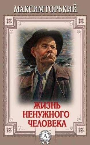 Книга Жизнь ненужного человека (Жизнь ненужного человека) на русском