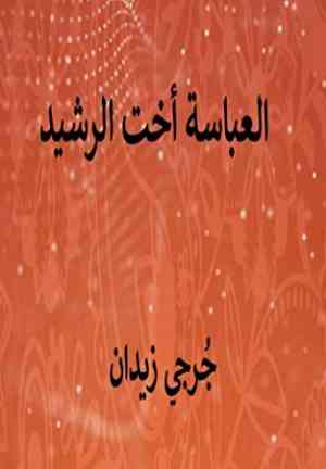 Книга Сестра Харуна ар-Рашида (العباسة أخت الرشيد) на арабском