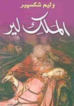 Buch König Lear (الملك لير) auf Arabisch