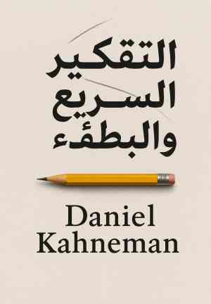 Книга Думай медленно… решай быстро (التفكير السريع والبطيء) на арабском
