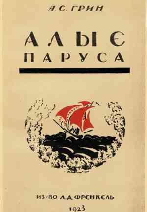 Livre Les Voiles écarlates (Алые паруса) en Russian