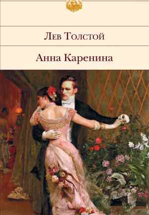 Книга Анна Каренина (Анна Каренина) на русском