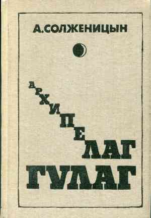 Book The Gulag Archipelago (Архипелаг ГУЛАГ) in Russian