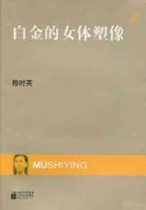 Książka Posąg kobiety z platyny (白金的女体塑像) na Chinese