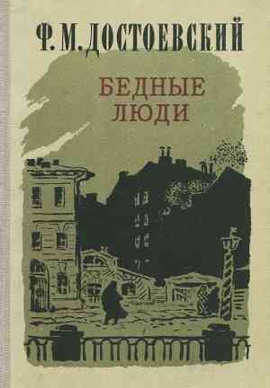 Book Poor Folk (Бедные люди) in Russian