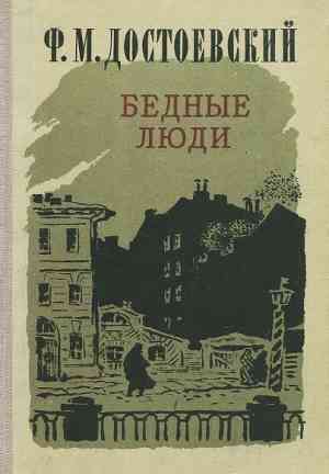 Book Gente povera (Бедные люди) su Russian