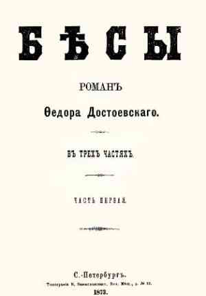 Book Demons (Бесы) in Russian