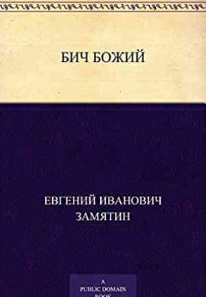 Book The Scourge of God (Бич Божий) in Russian
