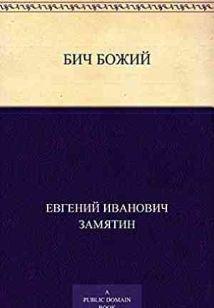 Livro The Scourge of God (Бич Божий) em Russian