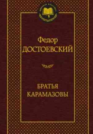Book The Brothers Karamazov (Братья Карамазовы) in 