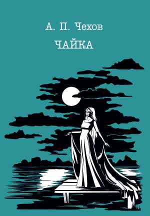 Libro La gaviota (Чайка) en Russian