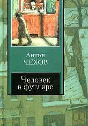 Книга Человек в футляре (Человек в футляре) на русском