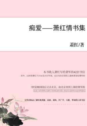 Книга Безумная Любовь: Сборник писем и писем любви Сяо Хун (痴爱——萧红情书集) на китайском