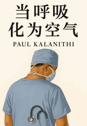 Book Quando il respiro si fa aria (当呼吸化为空气) su cinese