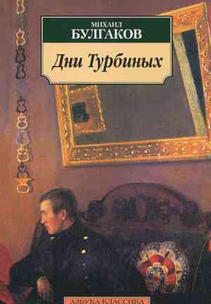 Book The Days of the Turbins (Дни Турбиных) in Russian