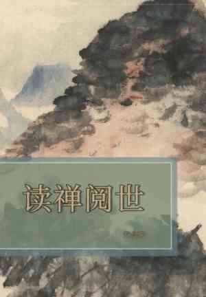 Book Reading Chayen and Viewing the World (读禅阅世) in Chinese