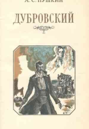 Book Dubrovsky (Дубровский) in Russian