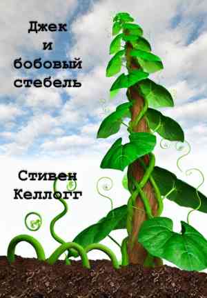 Book Jack and the Beanstalk (Джек и бобовый стебель) in Russian