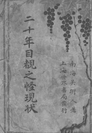 Livro A estranha situação testemunhada nos últimos vinte anos (二十年目睹之怪現狀) em chinês