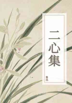 Книга Сборник 'Две души' (二心集) на китайском
