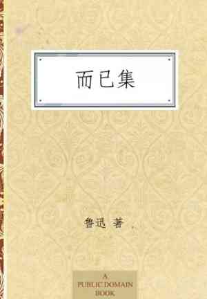 Книга Сборник 'Просто так' (而已集) на китайском