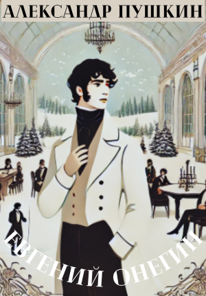 Livro Eugene Onegin (Евгений Онегин) em russo