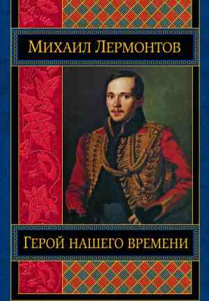 Книга Герой нашего времени (Герой нашего времени) на русском