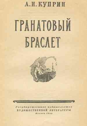 Book The Garnet Bracelet (Гранатовый браслет) in Russian