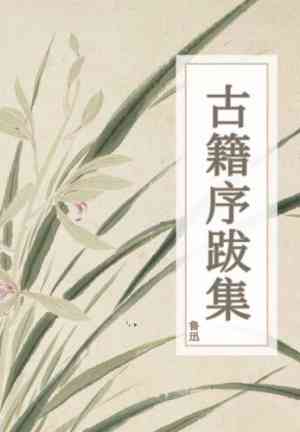 Книга Сборник предисловий и послесловий к классическим произведениям (古籍序跋集) на 