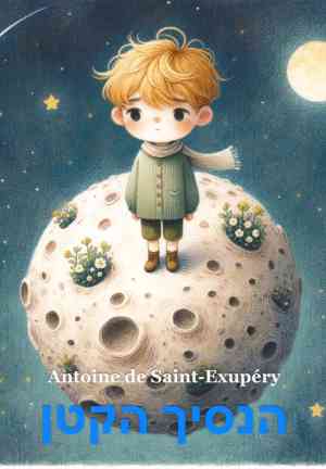Book The Little Prince (הנסיך הקטן) in Hebrew