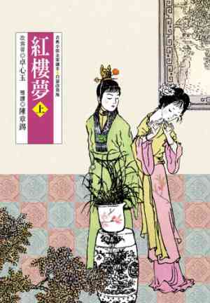 Book Dream of the Red Chamber (Part 1) (紅樓夢（上）) in 