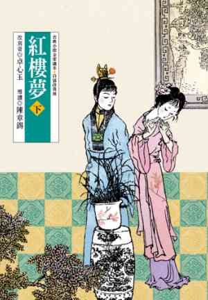 Book Dream of the Red Chamber (Part 2) (紅樓夢（下）) in 