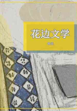 Book Frivolous Literature (花边文学) in 