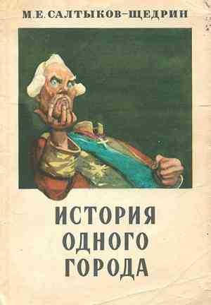 Book The History of a Town (История одного города) in Russian