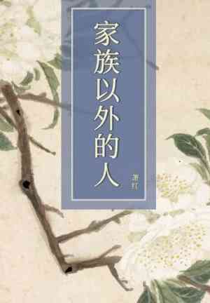 Book People Outside the Family (家族以外的人) in 